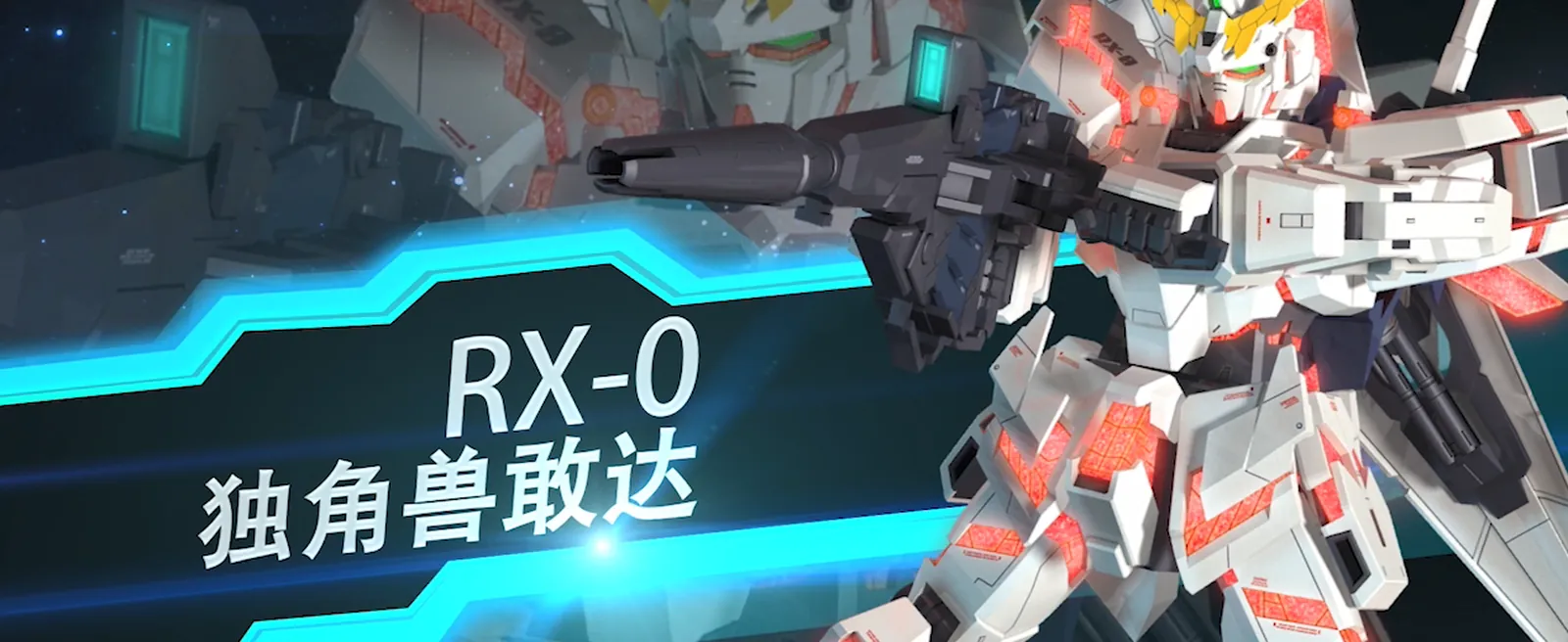 独角兽敢达战斗画面
